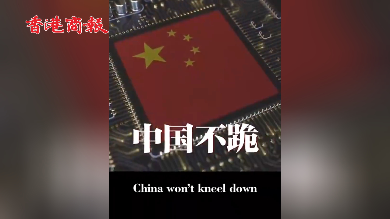 有片丨外交部發(fā)布重磅視頻《不跪！》