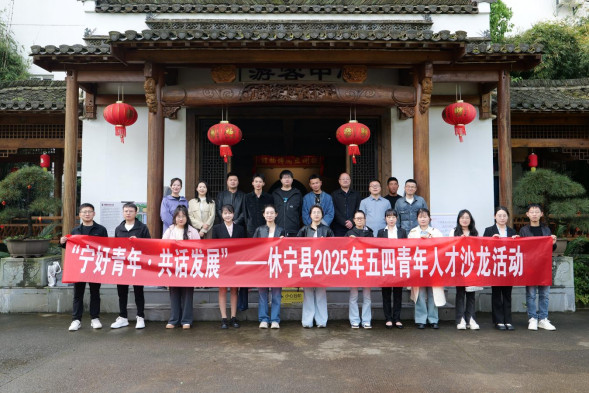 「寧好青年·共話發(fā)展」 皖休寧縣2025年五四青年人才沙龍活動啟動