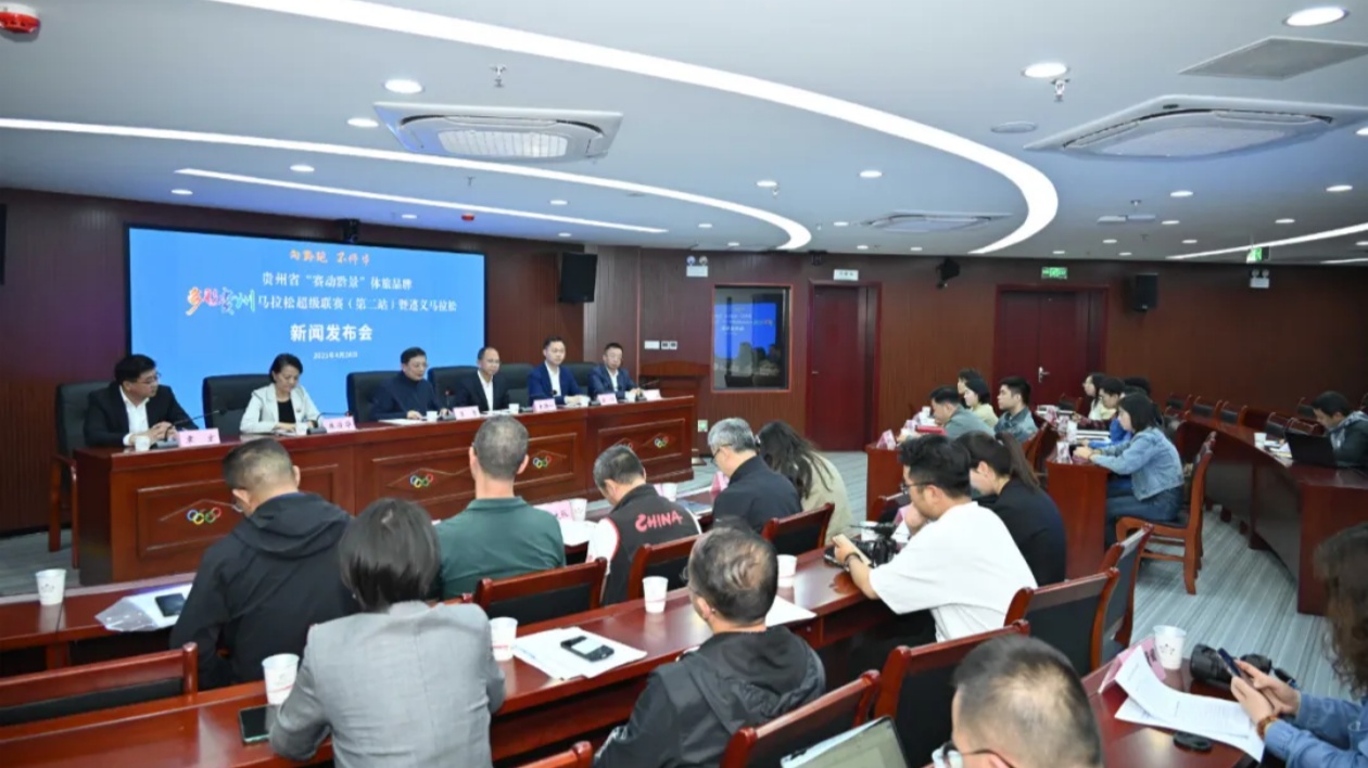 貴州省「賽動(dòng)黔景」體旅品牌正式發(fā)佈 「五一」跟著賽事去旅行