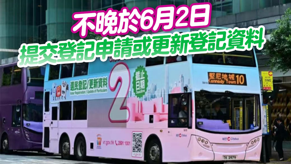 政制及內(nèi)地事務(wù)局： 巴士及電車展示選民登記運動宣傳