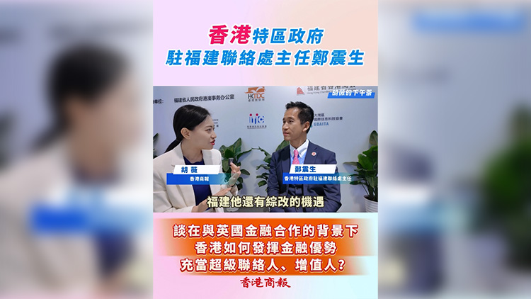 有片 | 【胡薇的下午茶】鄭震生：香港如何發(fā)揮金融優(yōu)勢充當(dāng)超級(jí)聯(lián)絡(luò)人、增值人？