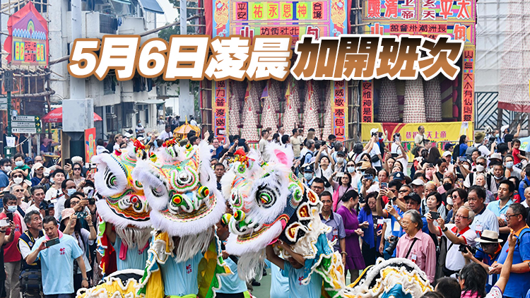 長洲太平清醮周一舉行 運輸署：已協(xié)調(diào)加強渡輪及巴士服務(wù)