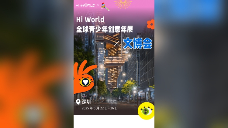 Hi World全球青少年創(chuàng)意展「首秀」文博會(huì)