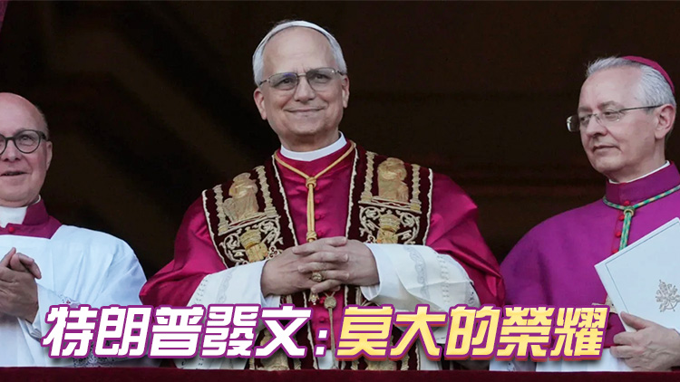 首位美國教皇！羅伯特·普雷沃斯特當選新一任天主教教皇