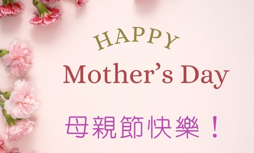 感恩母親！司局長齊祝節(jié)日快樂