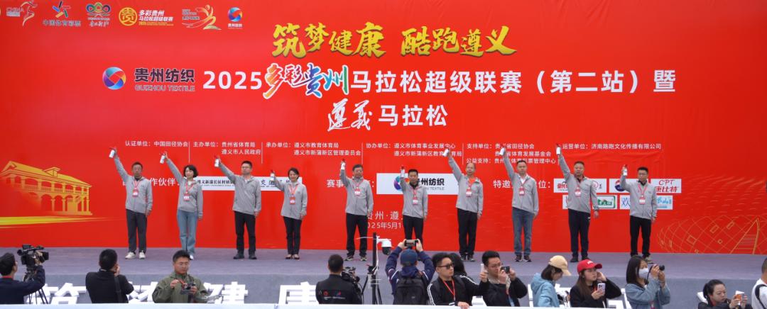 貴州紡織·2025多彩貴州馬拉松超級(jí)聯(lián)賽（第二站）暨遵義馬拉松鳴槍開跑