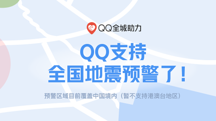 有片 | 騰訊微信、QQ雙平臺實現(xiàn)全國地震預警信息訂閱