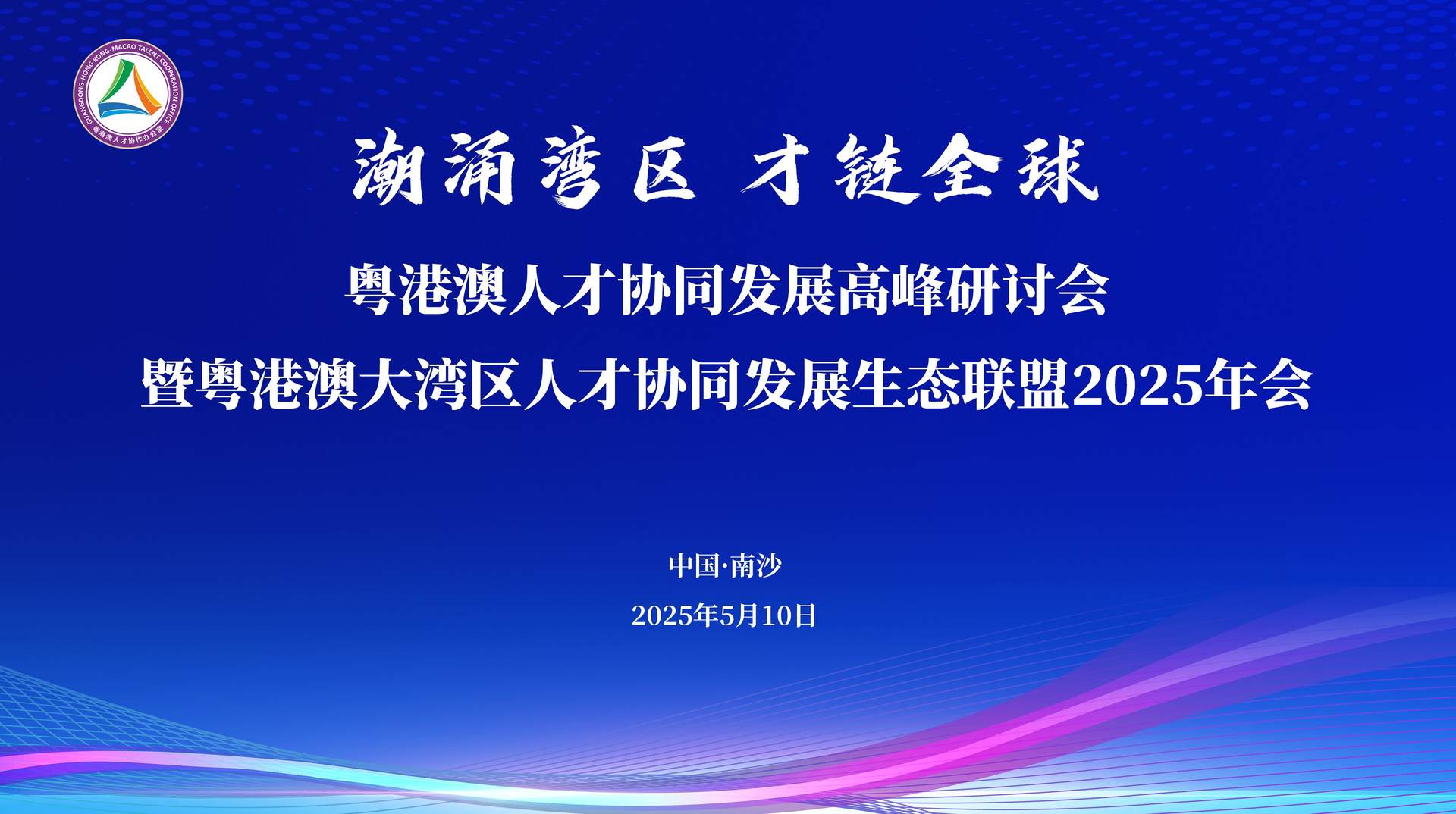 有片|粵港澳人才南沙聚勢(shì) 大灣區(qū)築造全球人才樞紐