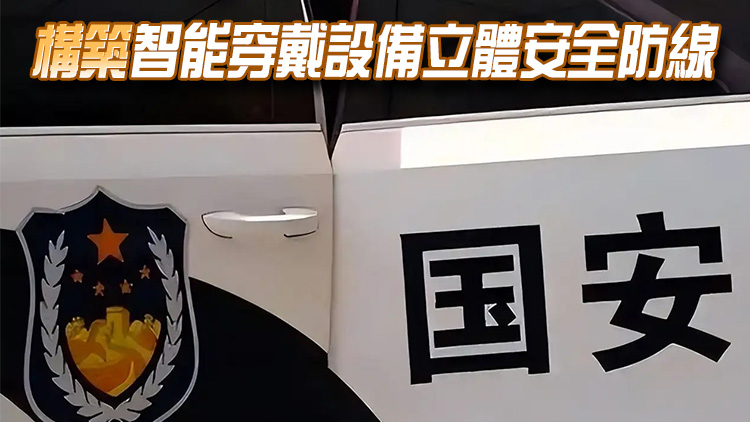 國安部提醒：嚴(yán)禁在涉密場所使用智能穿戴設(shè)備