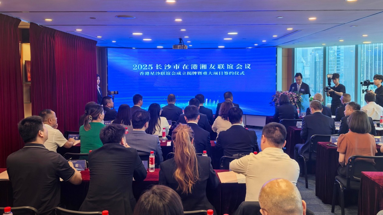 香港星沙聯(lián)誼會在港成立 長沙簽約多個合作項目