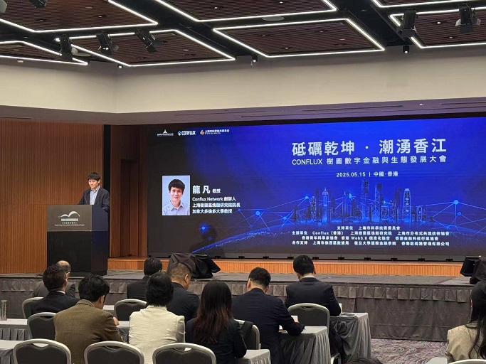 Conflux樹圖數(shù)字金融與生態(tài)發(fā)展大會在港舉行