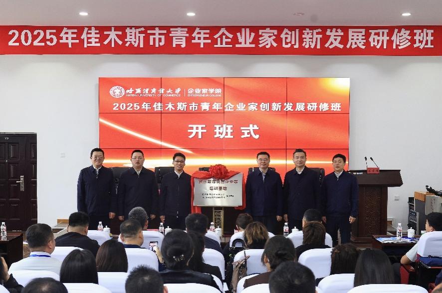 哈商大企業(yè)家學(xué)院開(kāi)班佳木斯研修班 助力青年企業(yè)家破局發(fā)展