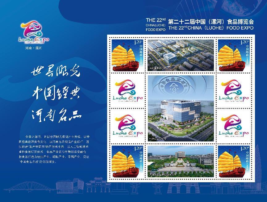 《世界眼光 中國經(jīng)典 河南名品》第二十二屆中國（漯河）食品博覽會郵票發(fā)行