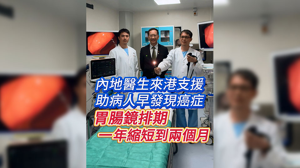 有片 | 內(nèi)地醫(yī)生來港支援 助病人早發(fā)現(xiàn)癌癥 胃腸鏡排期一年縮短到兩個(gè)月