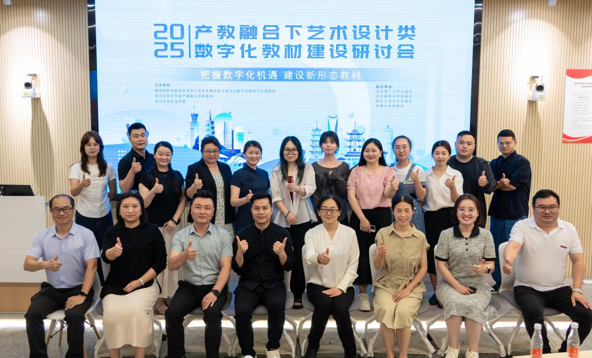 「2025年產(chǎn)教融合下藝術(shù)設(shè)計類數(shù)碼化教材建設(shè)研討會」在泉州召開