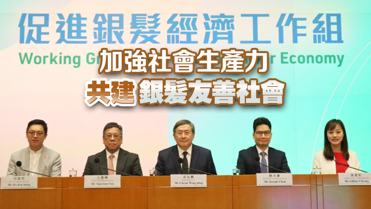 工作組力推5大範(fàn)疇30項(xiàng)措施 拉動銀髮消費(fèi)壯大銀髮經(jīng)濟(jì)