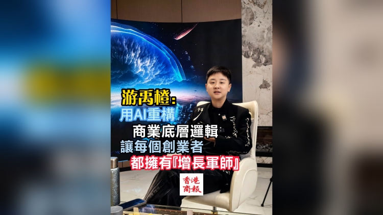有片丨游禹橙：用AI重構(gòu)商業(yè)底層邏輯，讓每個創(chuàng)業(yè)者都擁有「增長軍師」