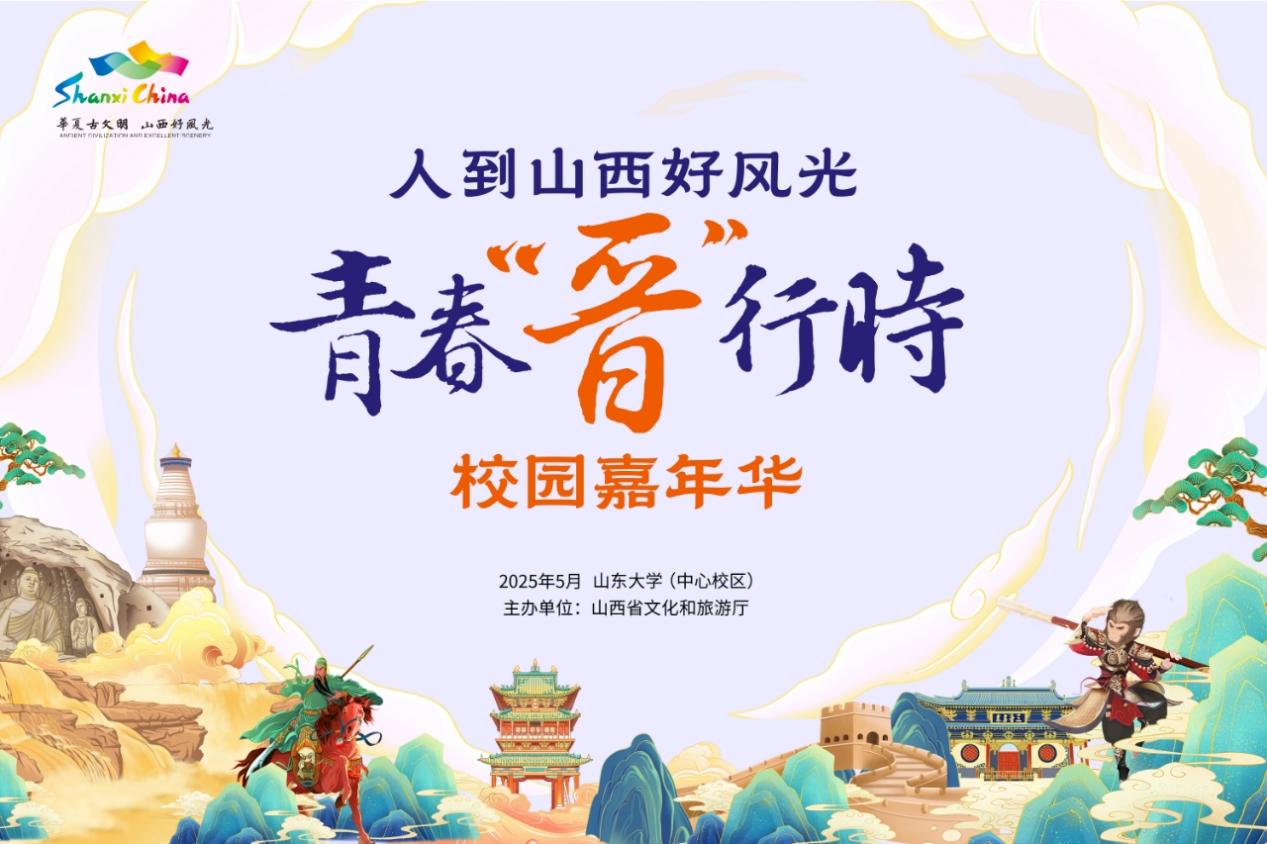 山西文旅燃動(dòng)齊魯校園