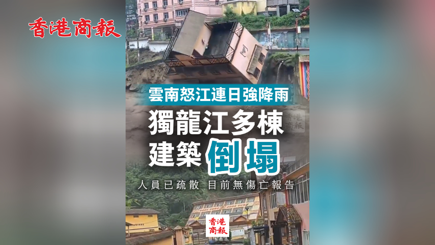 有片丨雲(yún)南怒江連日強(qiáng)降雨 獨(dú)龍江多棟建築倒塌 目前無(wú)傷亡報(bào)告