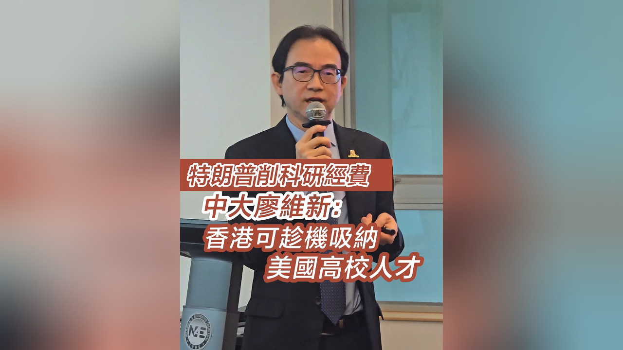 有片丨特朗普削科研經(jīng)費(fèi)  中大廖維新：香港可趁機(jī)吸納美國高校人才